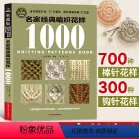 [正版]名家经典编织花样1000典藏版织毛衣教程书编织书籍大全花样毛线手工编织棒针勾钩针编织儿童毛衣教程零基础学钩织初