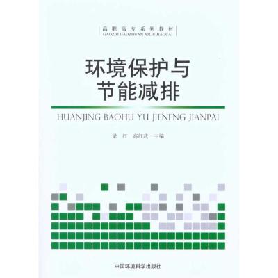 [M]环境保护与节能减排-9787511102683