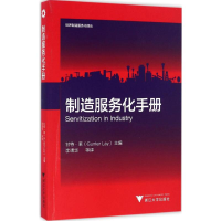 [M]制造服务化手册-9787308163200