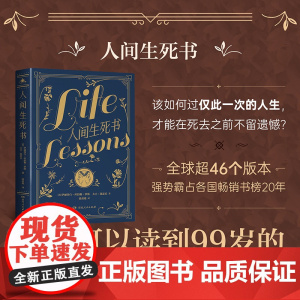 [立发]人间生死书(14堂临终感言淬炼人生成长课,与临终者的对谈感悟人生的真谛,比肩西藏生死书的启示录)湖南人民出版