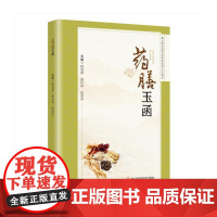 药膳玉函雷行华、冉雪梦、张泽学 著四川科学技术出版社9787572717086保健/心理类书籍/家庭医生