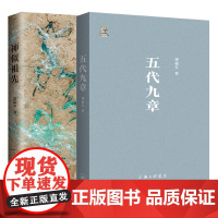 [共两册]郑也夫系列 五代九章+神似祖先 2本套装 郑也夫 著 上海三联书店 此间学人