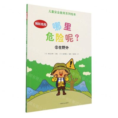 [N]哪里危险呢(8在野外)/儿童安全教育系列绘本-9787109265653