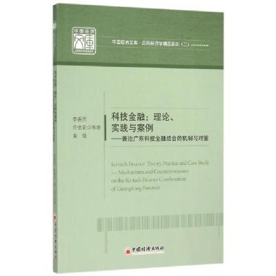 正版新书]科技金融--理论实践与案例(兼论广东科技金融结合的机