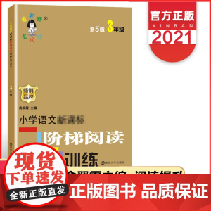 小学语文阶梯阅读训练三年级 第五版新版俞老师教阅读第5版3年级小学生课外书语文阅读专项训练书寒暑假开学季作业教辅 包