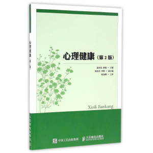 [M]心理健康(第2版)-9787115401090