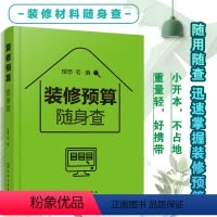 [正版] 装修预算随身查 装修预算小百科工价和材料的价格大全书籍 设计方便携带随查即用 室内设计师装修预算计算技巧方法