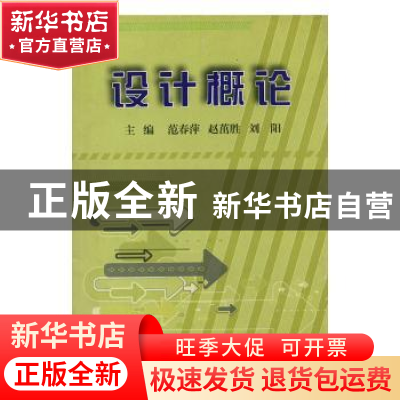 正版 设计概论 范春萍,赵茁胜,刘阳主编 哈尔滨地图出版社 9787