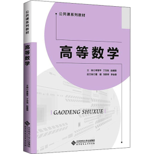 醉染图书高等数学9787303272204