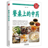 正版新书]餐桌上的中药宋敬东 编9787530892268