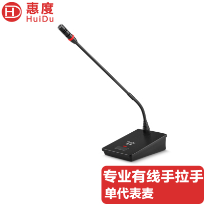 惠度(HuiDu)HD-6610D专业有线手拉手会议麦克风数字控制讨论型大小型工程安装会议电容鹅颈话筒代表麦