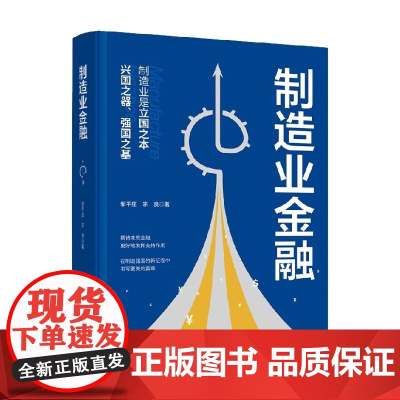 制造业金融 邹平座等 著 金融与投资