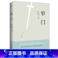 窄门 [正版]窄门 安德烈纪德著 法文直译全新版 诺贝尔文学奖作品 读完《窄门》便读懂了纪德的一生外国小说现代文学书