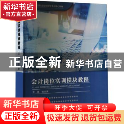 正版 会计岗位实训模块教程 杭志荣 兰州大学出版社 978731105595