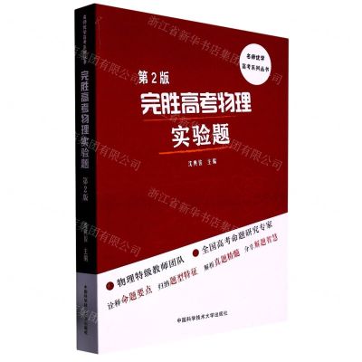 [N]完胜高考物理实验题(第2版)/名师优学高考系列丛书-9787312045776