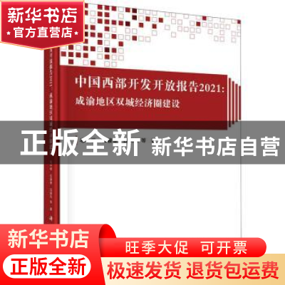 正版 中国西部开发开放报告2021:成渝地区双城经济圈建设 毛中根