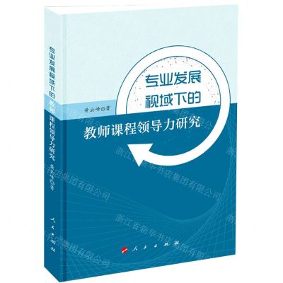 [N]专业发展视域下的教师课程领导力研究-9787010220390