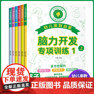 幼儿奥数启蒙脑力开发专项训练全套6册 小学奥数举一反三创新思维一二年级奥数思维训练 三四年级数学奥数启蒙训练题练习题人教