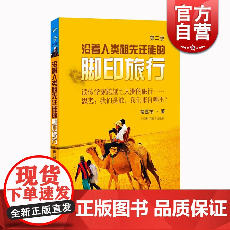 沿着人类祖先迁徙的脚印旅行(第二版) 褚嘉祐 上海科学技术出版社