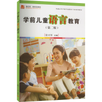 醉染图书学前儿童语言教育(第2版)9787309137