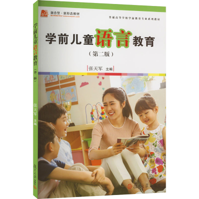 醉染图书学前儿童语言教育(第2版)9787309137