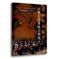 正版新书]交响乐小提琴经典片段及练习指南张可涵 编97875190540