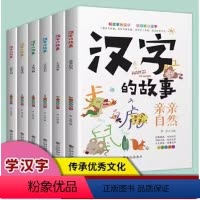 [全6册]汉字的故事 [正版]2023汉字起源书籍写给孩子的汉字故事全4册精美彩图版220个小学生常用汉说文解字笔画偏旁