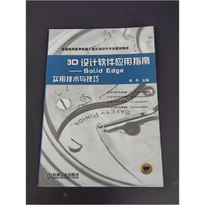 正版新书]3D设计软件应用指南——SolidEdge实用技术与技巧续丹