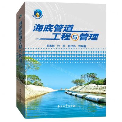 [N]海底管道工程与管理-9787518355365