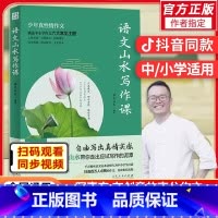 [抖音同款]语文山水写作课 初中通用 [正版]抖音同款语文山水写作课中小学作文素材 初中生语文山水作文课 初一初二初三