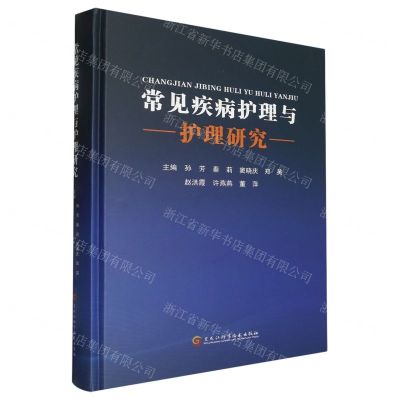 [N]常见疾病护理与护理研究(精)-9787571918941