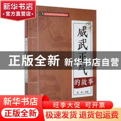 正版 威武正气的故事 葛琳编著 吉林人民出版社 9787206088605 书