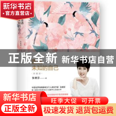 正版 重遇未知的自己:珍藏版 张德芬 浙江人民出版社 9787213095