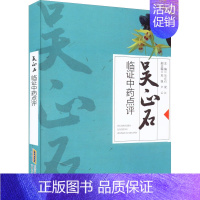 [正版]吴正石临证中药点评 吴正石,梁江 编 中医中药草药中医药研究参考图书 医学类专业书籍 安徽科学技术出版