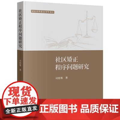 社区矫正程序问题研究 司绍寒著 法律出版社