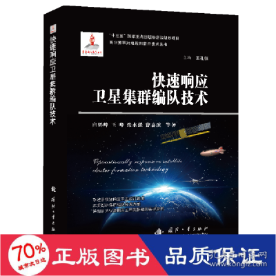 正版新书]快速响应卫星集群编队技术 自然科学 白鹤峰//王峰//张