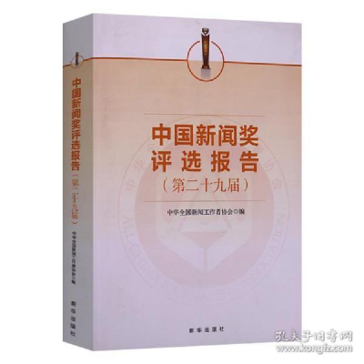 正版新书]中国新闻*评选报告.第二十九届 侠名 新华出版社侠名97