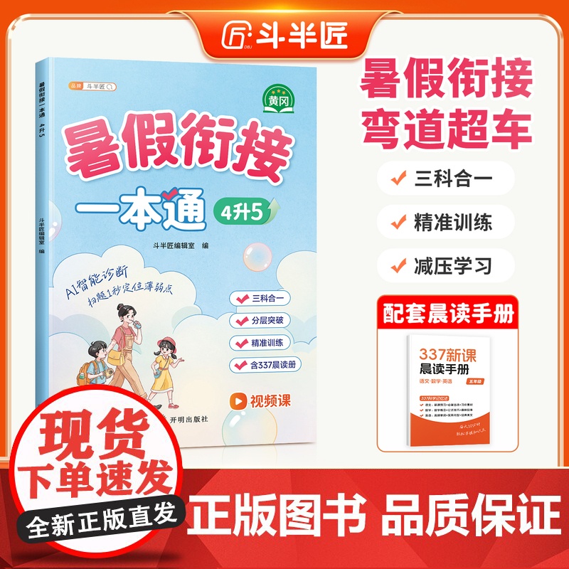 斗半匠2025新版四升五暑假衔接一本通小学语文数学英语337暑假预复习专项训练预备四年级升五年级上册下同步训练习册4升5