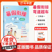 斗半匠2025新版四升五暑假衔接一本通小学语文数学英语337暑假预复习专项训练预备四年级升五年级上册下同步训练习册4升5