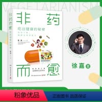 [正版] 非药而愈 吃出健康的秘密 徐嘉 吃对三餐唤醒身体自愈力 亚健康素食慢性病三高糖尿病吃出自愈力 蔬果豆谷为主