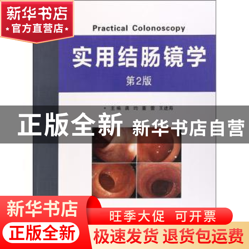正版 实用结肠镜学 龚均 董蕾 王进海 世界图书出版公司 97875192