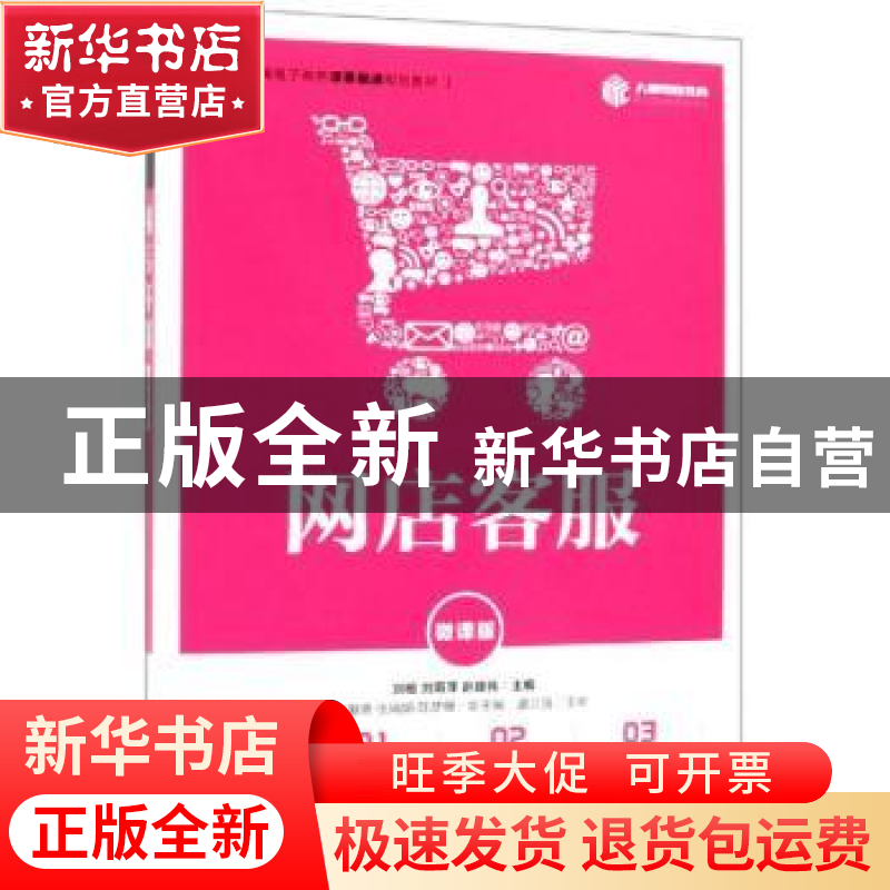 正版 网店客服(微课版) 刘桓,刘莉萍,赵建伟 人民邮电出版社 9787