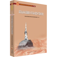 醉染图书清远市清新区老区发展史9787218147048
