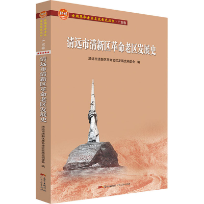 醉染图书清远市清新区老区发展史9787218147048