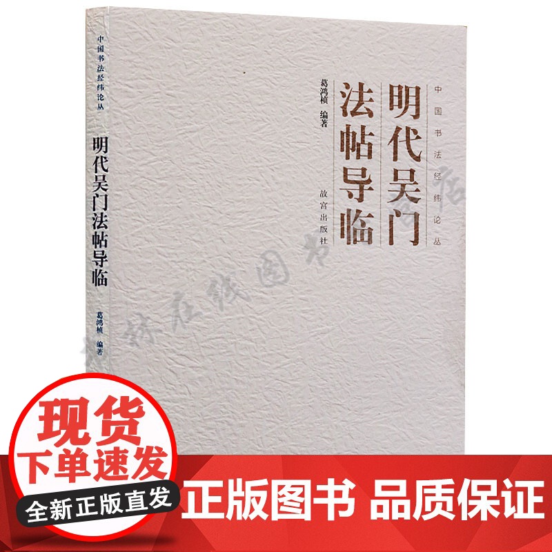 明代吴门法帖导临 中国书法经纬论丛 临摹吴门书派经典法帖徐有贞沈周唐寅王宠行书文征明祝允明行草小楷毛笔书法理论研究书籍