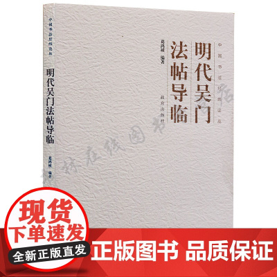 明代吴门法帖导临 中国书法经纬论丛 临摹吴门书派经典法帖徐有贞沈周唐寅王宠行书文征明祝允明行草小楷毛笔书法理论研究书籍