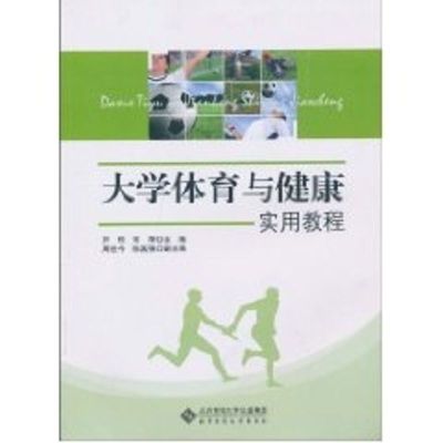 [M]大学体育与健康实用教程-9787303111541