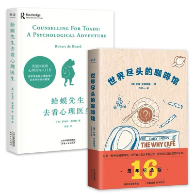 醉染图书蛤蟆先生去看心理医生+世界尽头的咖啡馆9787201161693