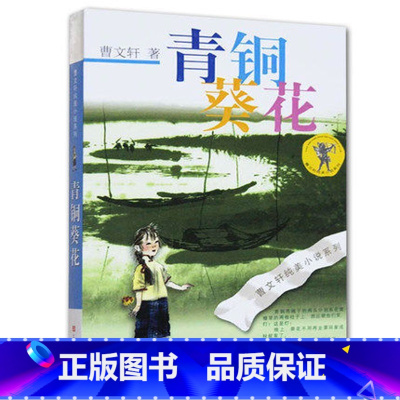 [正版]WG 青铜葵花/曹文轩纯美小说系列//青少年小学生课外阅读书籍8-9-10-12-15岁四五六年级读物