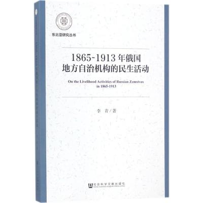 1865~1913年俄国地方自治机构的民生活动
